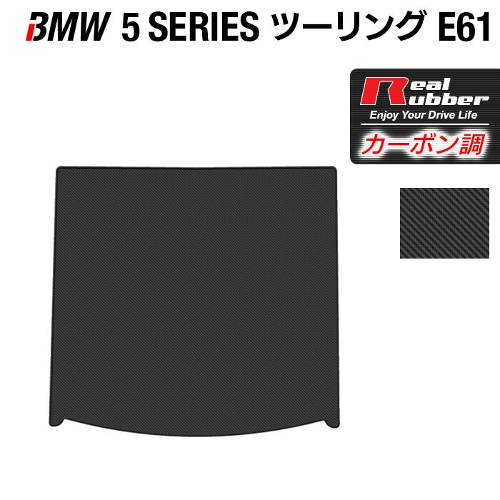 BMW 5シリーズ (E61) ツーリング トランクマット ラゲッジマット 