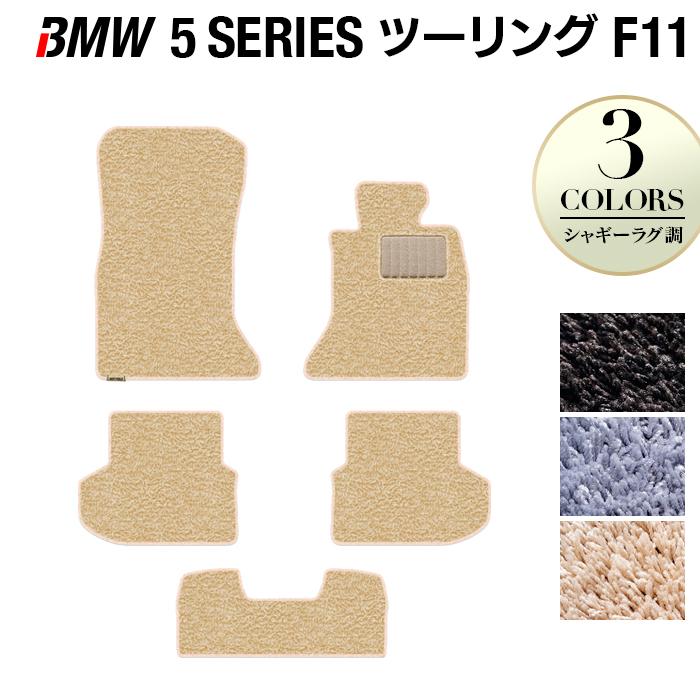 BMW　5シリーズ　(F11)　シャギーラグ調　光触媒抗菌加工　マット　車　フロアマット　HOTFIELD　送料無料　ツーリング　カーマット