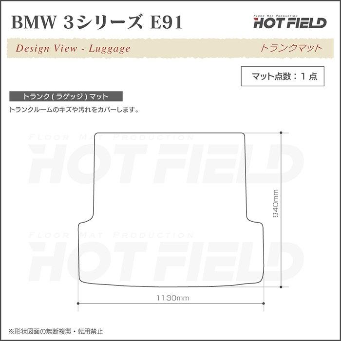 BMW BMW 3シリーズ (E91) ツーリング トランクマット ラゲッジマット