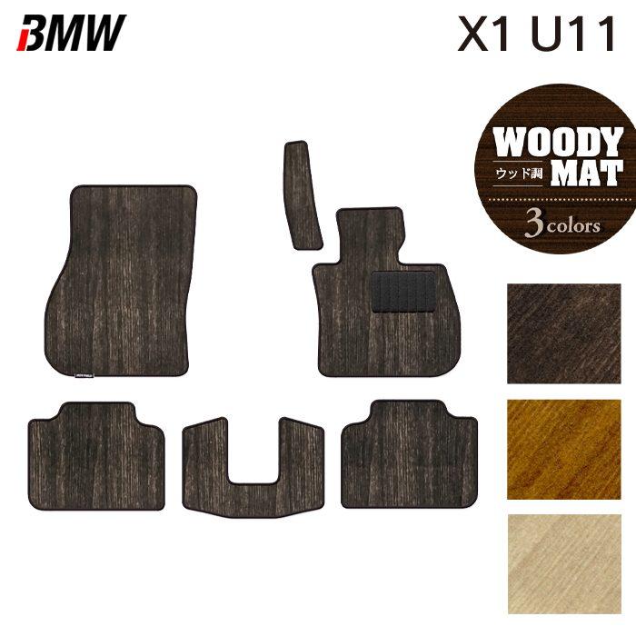 BMW 新型 X1 (U11) フロアマット 車 マット カーマット ウッド調  