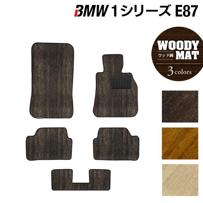 BMW BMW 1シリーズ (E87) フロアマット 車 マット カーマット ウッド調 