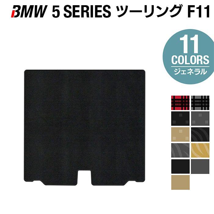 BMW BMW 5シリーズ (F11) ツーリング トランクマット ラゲッジマット 