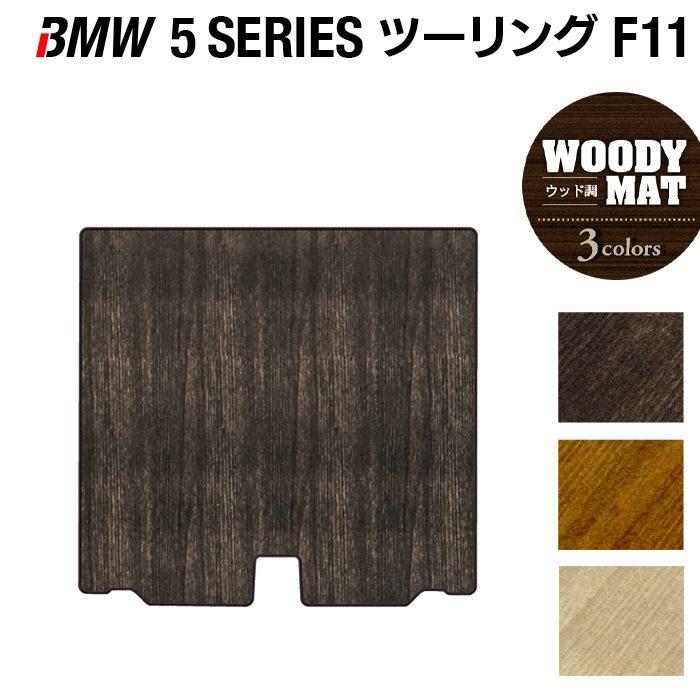 BMW BMW 5シリーズ (F11) ツーリング トランクマット ラゲッジマット 