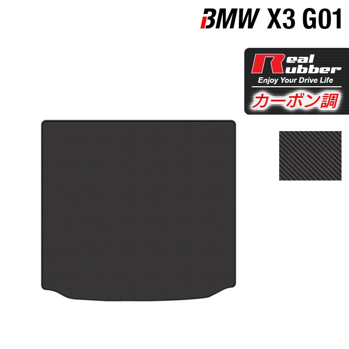 BMW X3 (G01) トランクマット ラゲッジマット ◆ カーボンファイバー調 リアルラバー HOTFIELD  送料無料