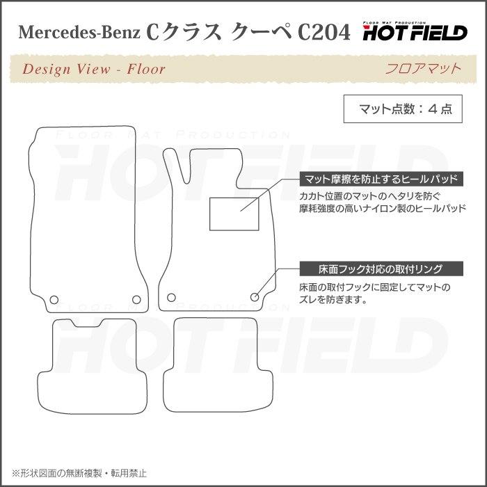 ベンツ Cクラス （C204） クーペ フロアマット 車 マット カーマット 重厚Profound HOTFIELD 光触媒抗菌加工 送料無料｜carboyjapan｜04