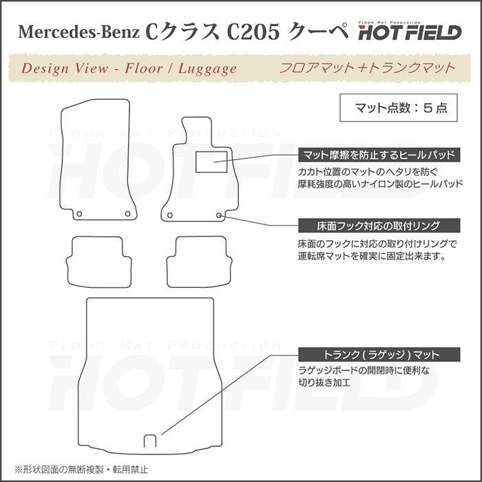 Mercedes-Benz（メルセデス・ベンツ） ベンツ Cクラス （C205） クーペ フロアマット＋トランクマット ラゲッジマット 車 ...