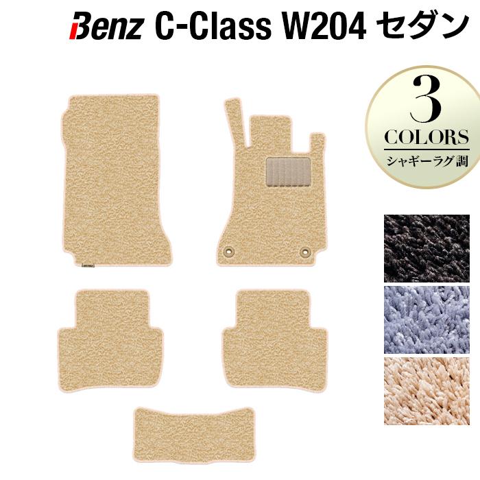 ベンツ　Cクラス　（W204）　光触媒抗菌加工　フロアマット　カーマット　送料無料　シャギーラグ調　HOTFIELD　車　マット