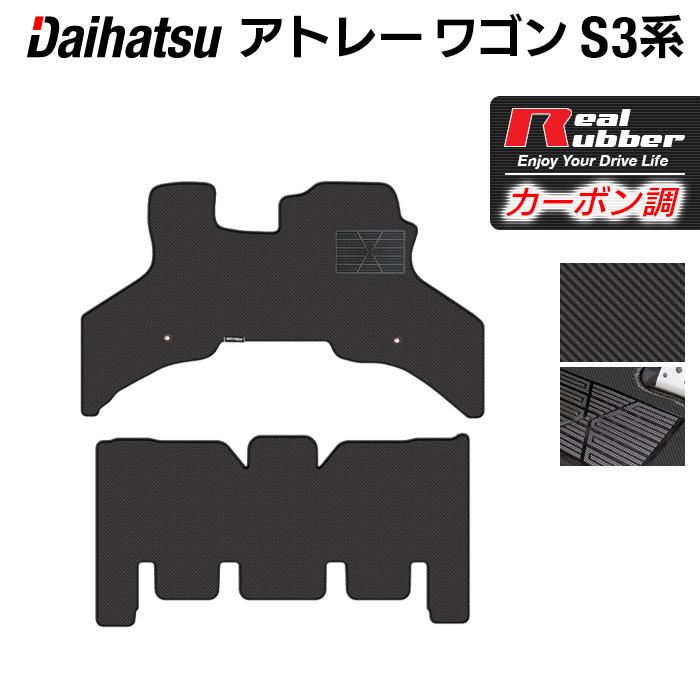 ダイハツ（DAIHATSU） アトレーワゴン S3系 フロアマット ◇ カーボン 