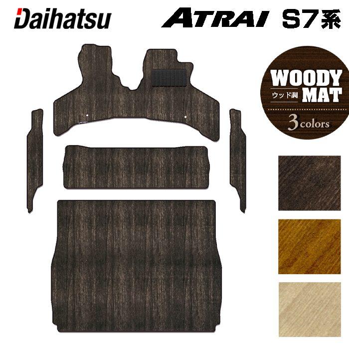ダイハツ（DAIHATSU） 新型 アトレー S7系 フロアマット+ステップ 