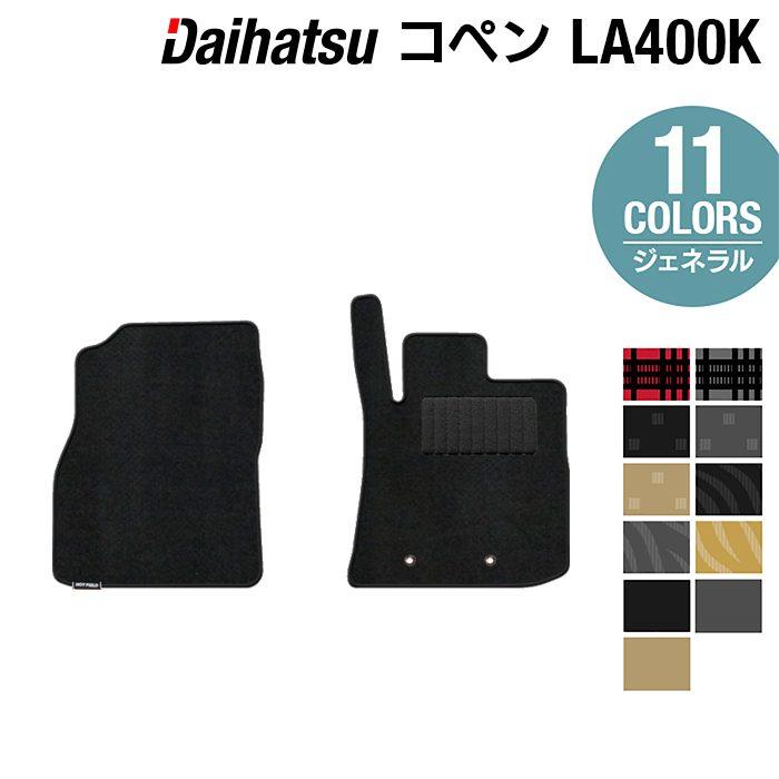 ダイハツ（DAIHATSU） コペン LA400K COPEN フロアマット 車 マット 