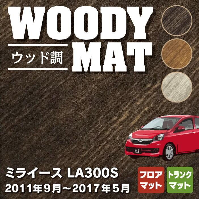 ダイハツ ミライース LA300S フロアマット＋トランクマット ラゲッジマット 車 ウッド調カーペット 木目 HOTFIELD 光触媒抗菌加工 送料無料｜carboyjapan