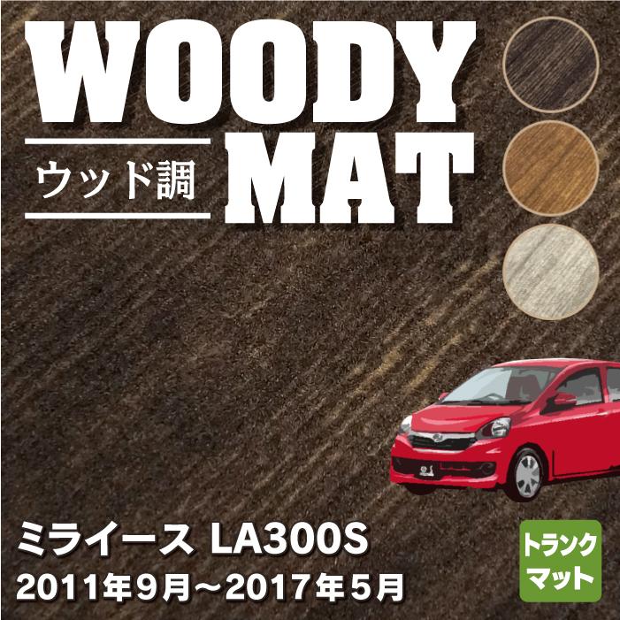 ダイハツ ミライース LA300S トランクマット ラゲッジマット 車 ウッド調カーペット 木目 HOTFIELD 光触媒抗菌加工 送料無料｜carboyjapan