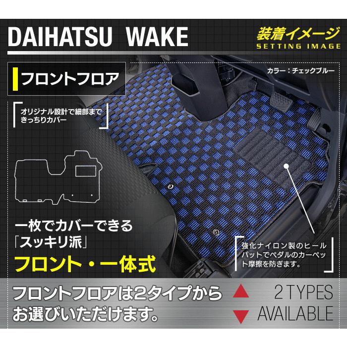 ダイハツ（DAIHATSU） ウェイク フロアマット＋トランクマット