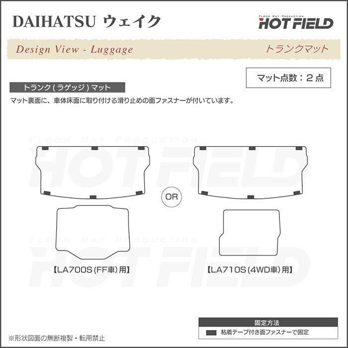 ダイハツ（DAIHATSU） ウェイク フロアマット＋トランクマット
