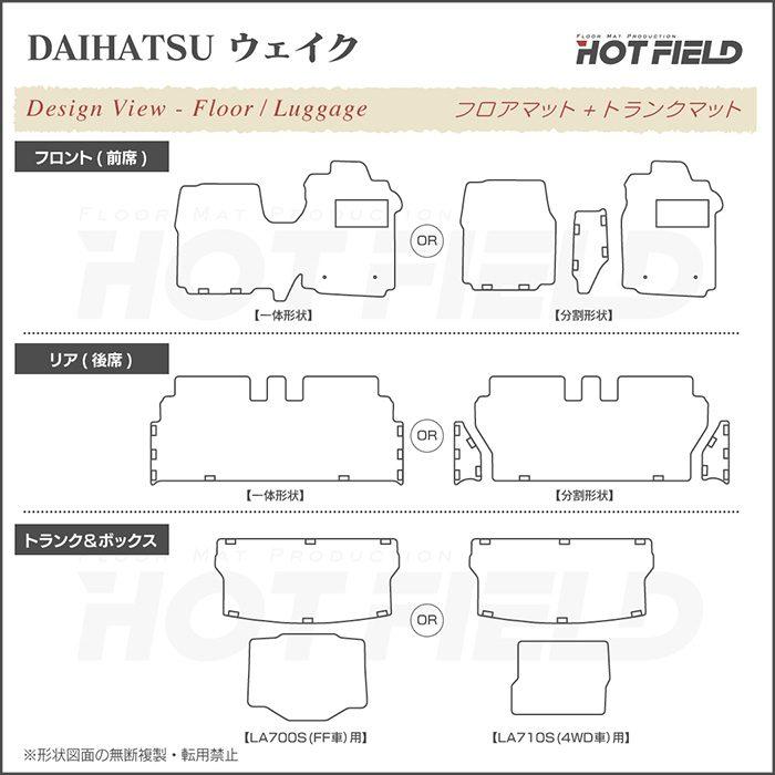 ダイハツ（DAIHATSU） ウェイク フロアマット+ステップマット＋ 