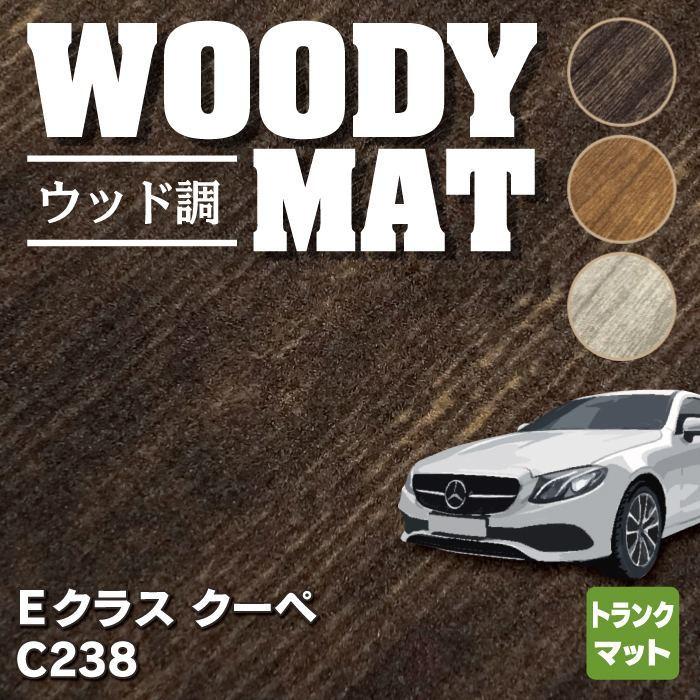 ベンツ Eクラス (C238) クーペ トランクマット ラゲッジマット 車 マット カーマット ウッド調カーペット 木目 HOTFIELD 光触媒抗菌加工 送料無料｜carboyjapan