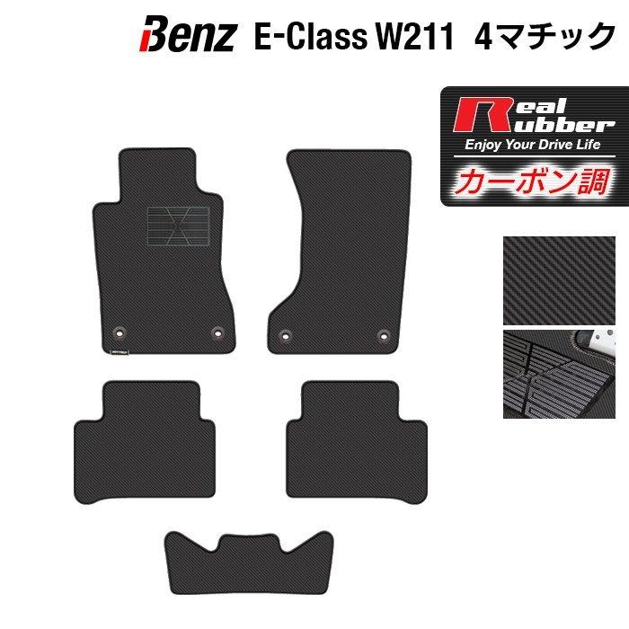 ベンツ Eクラス （W211） ４マチック フロアマット ◆ カーボンファイバー調 リアルラバー HOTFIELD 送料無料｜carboyjapan