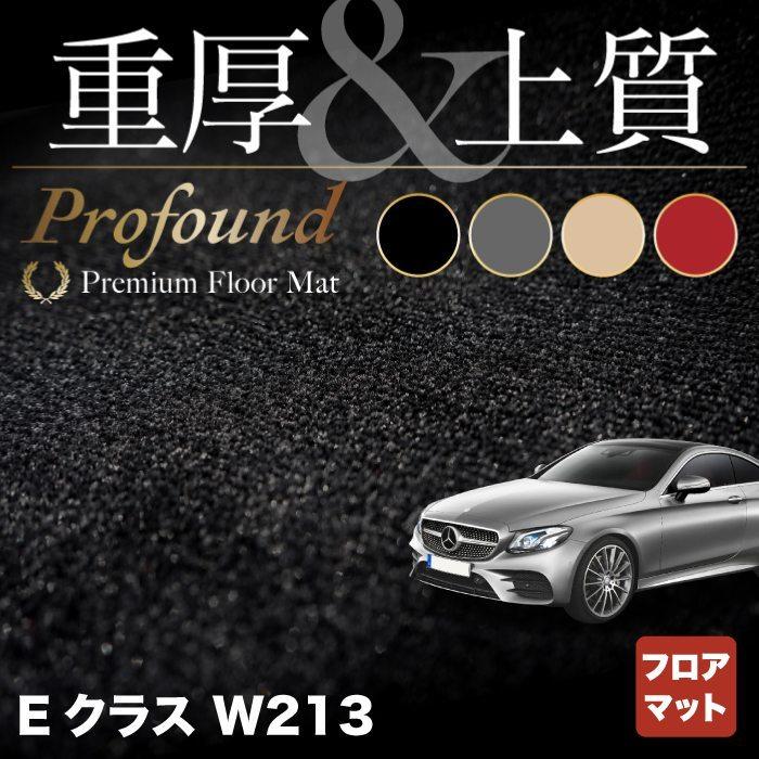 ベンツ　Ｅクラス　(W213)　セダン　重厚Profound　カーマット　マット　車　ステーションワゴン　フロアマット　送料無料　HOTFIELD　光触媒抗菌加工