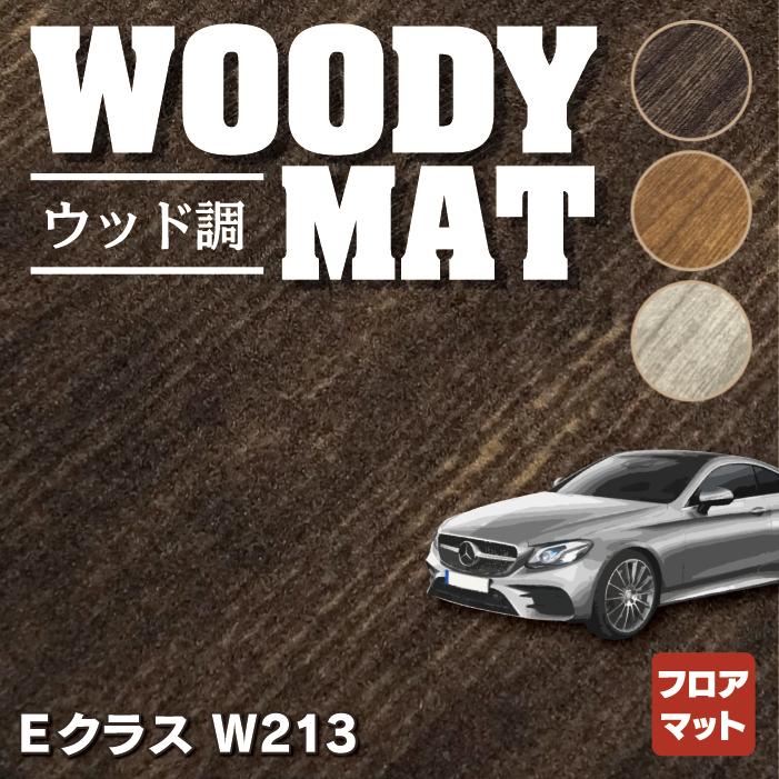 ベンツ Ｅクラス (W213) セダン ステーションワゴン フロアマット 車 マット カーマット ウッド調カーペット 木目 HOTFIELD 光触媒抗菌加工 送料無料｜carboyjapan