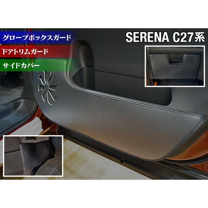 日産 セレナ C27系 ドアトリムガード グローブボックスガード サイドカバーマット キックガード マット フルセット E Power対応 送料無料 新年の贈り物