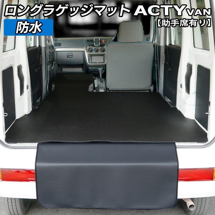 ホンダ（HONDA） アクティバン 助手席カバーあり ロングラゲッジマット