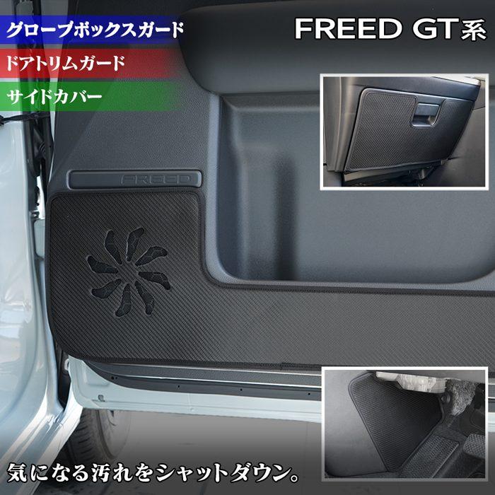 ホンダ（HONDA） 新型 フリード GT系 ドアトリムガード＋グローブ