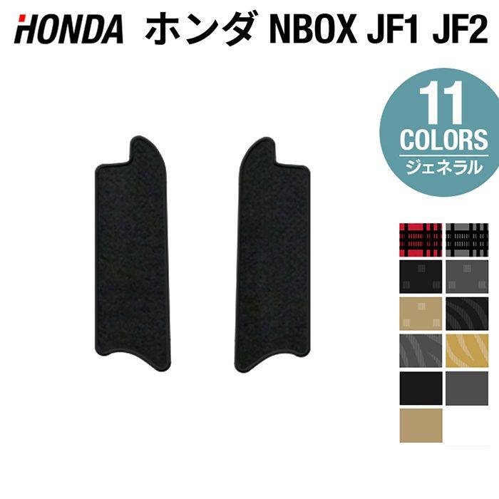 ホンダ（HONDA） NBOX リア用サイドステップマット N-BOX カスタム JF1