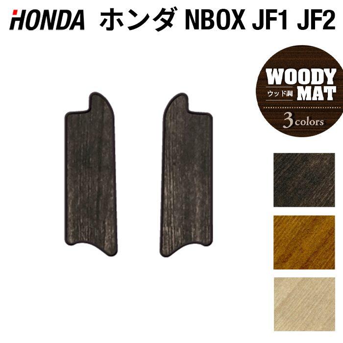 ホンダ Nbox リア用サイドステップマット N Box カスタム Jf1 Jf2 スライドリアシート対応 ウッド調カーペット 木目 光触媒抗菌加工 送料無料 Hd Nbox Step W ホットフィールド 通販 Yahoo ショッピング