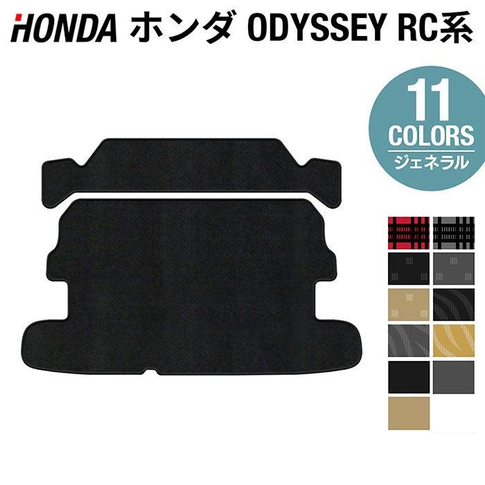 ホンダ（HONDA） 新型対応 オデッセイ RC系 ラゲッジカバーマット 車