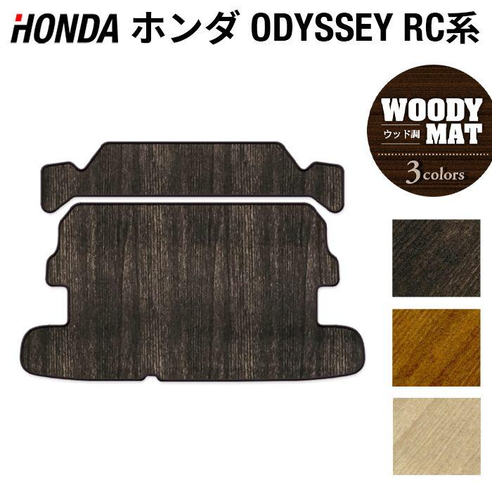ホンダ 新型対応 オデッセイ RC系 ラゲッジカバーマット 車 マット カーマット ウッド調カーペット 木目 光触媒抗菌加工 送料無料 :HD- ODYSSEY-COVER-w:ホットフィールド - 通販 - Yahoo!ショッピング ホンダ 新型対応 オデッセイ RC系 ラゲッジカバーマット 車 マット カーマット ウッド調カーペット 木目 光触媒抗菌加工 送料無料 :HD- ODYSSEY-COVER-w:ホットフィールド - 通販 - Yahoo!ショッピング