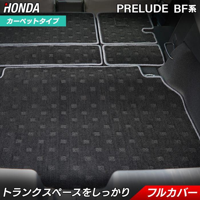 ホンダ（HONDA） 新型 プレリュード BF系 ラゲッジルームマット 