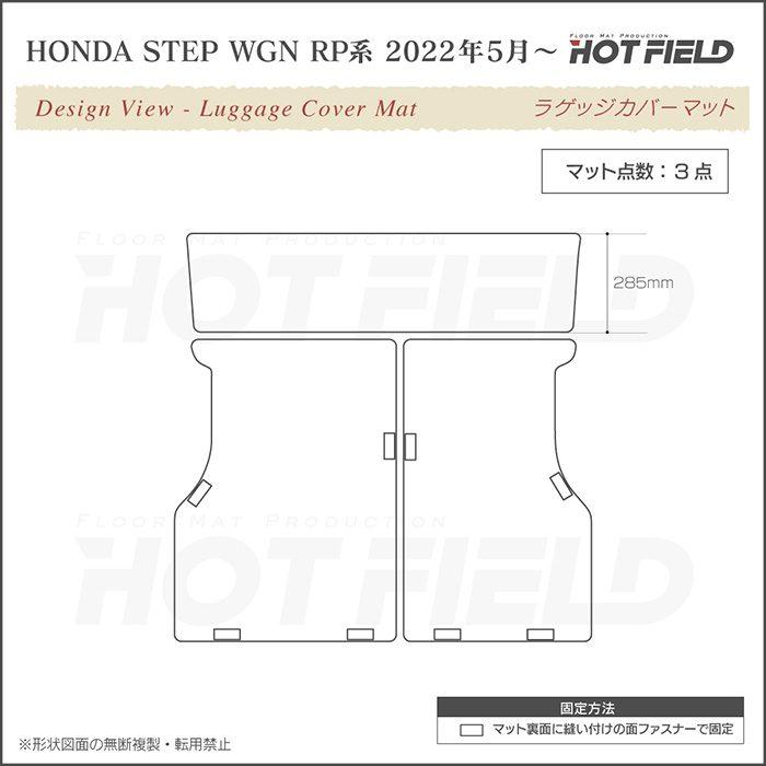 ホンダ ステップワゴン 新型対応 RP6/RP7/RP8 スパーダ エアー e:HEV ラゲッジカバーマット 千鳥格子柄 HOTFIELD 光触媒抗菌加工 送料無料｜carboyjapan｜06