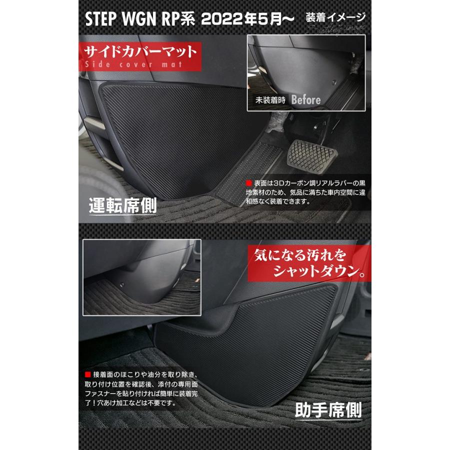 ホンダ ステップワゴン 新型対応 RP6/RP7/RP8 スパーダ エアー e:HEV サイドカバーマット キックガード HOTFIELD 送料無料 【Y】｜carboyjapan｜05