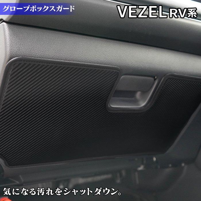 ホンダ 新型 ヴェゼル Vezel Rv系 グローブボックスガード キックガード マット 車 マット カーマット 送料無料 Hd Vz Rv Kick Dash ホットフィールド 通販 Yahoo ショッピング