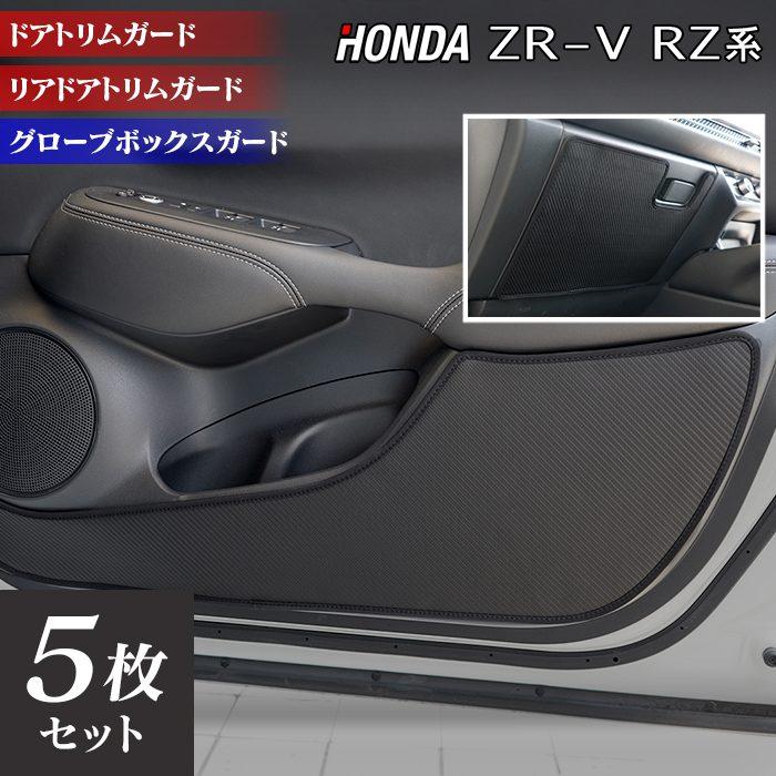 ホンダ（HONDA） 新型 ZR-V RZ系 ドアトリムガード＋グローブボックス