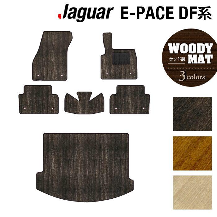 JAGUAR（ジャガー） JAGUAR E-PACE イーペース DF系 フロアマット＋
