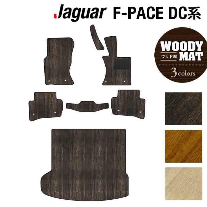 JAGUAR（ジャガー） JAGUAR F-PACE エフペース DC系 フロアマット＋ 