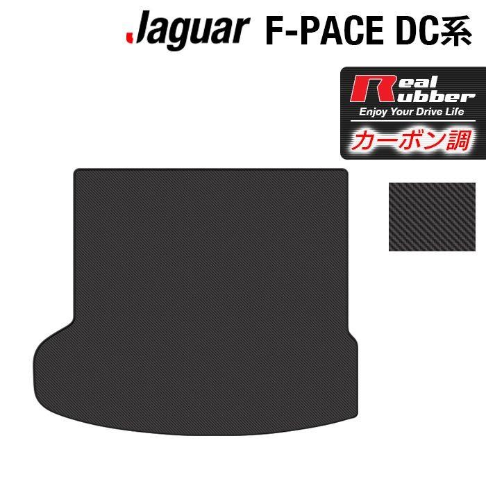 ジャガー JAGUAR F-PACE エフペース DC系 トランクマット ラゲッジ 
