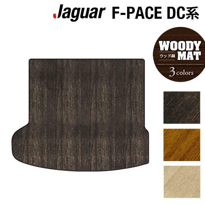 JAGUAR（ジャガー） JAGUAR F-PACE エフペース DC系 トランクマット 