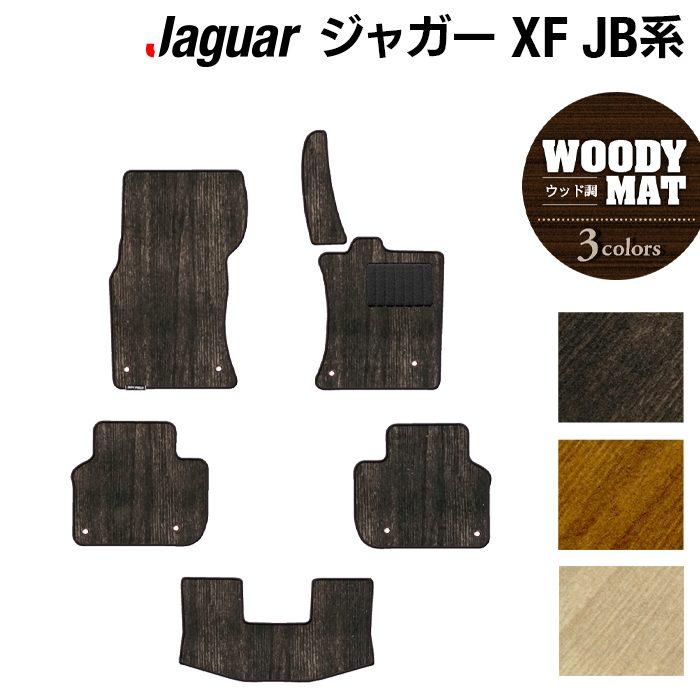 JAGUAR ジャガー XF JB系 フロアマット 車 マット カーマット ウッド調 