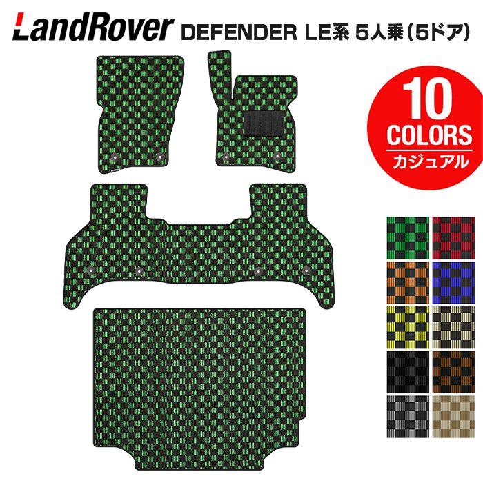 ランドローバー 新型 ディフェンダー LE系 5人乗(5ドア)用 フロア 