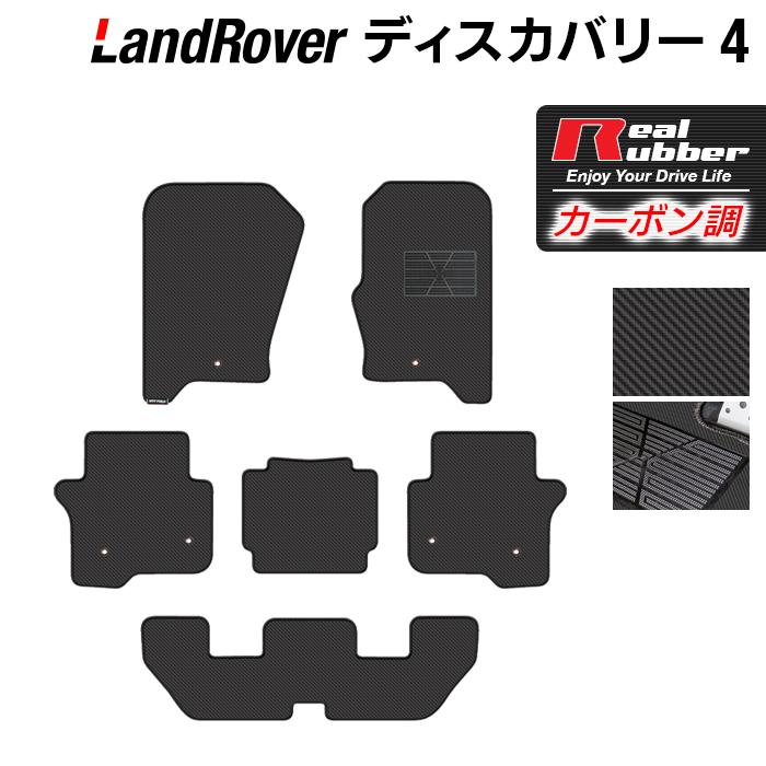 ランドローバー ディスカバリー4 フロアマット ◇ カーボンファイバー 