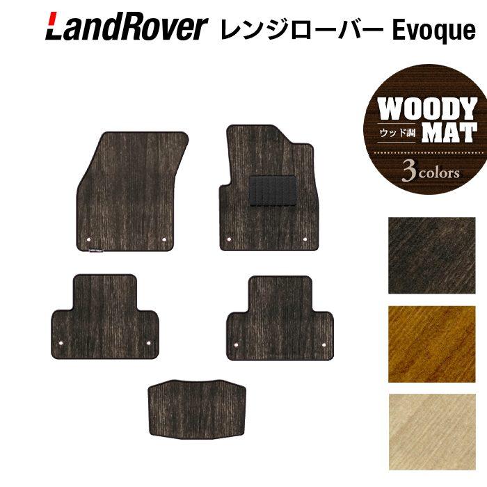 レンジローバー イヴォーク Evoque Lv系 ウッド調カーペット カーマット フロアマット マット 光触媒抗菌加工 木目 車 送料無料 日本未発売 Lv系