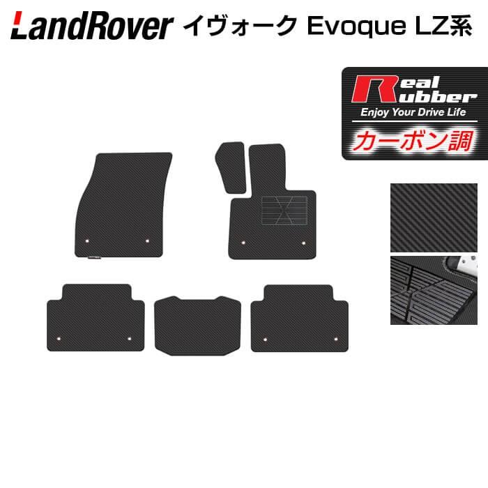 レンジローバー イヴォーク Evoque LZ系 フロアマット ◇ カーボン 