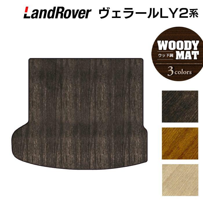 レンジローバー ヴェラール LY2系 トランクマット ラゲッジマット 車 