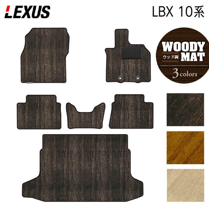 レクサス（LEXUS） 新型 LBX 10系 フロアマット＋トランクマット 