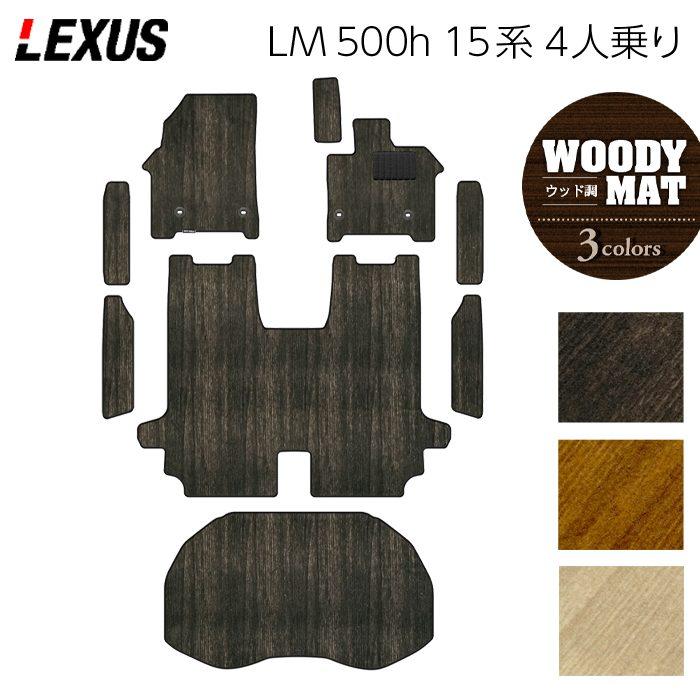 レクサス（LEXUS） 新型 LM 500h 15系 4人乗り フロアマット＋ステップ 