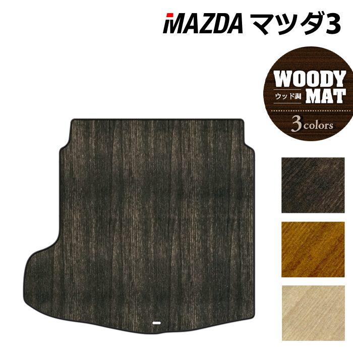 マツダ（Mazda） 新型 マツダ3 MAZDA3 トランクマット ラゲッジマット 