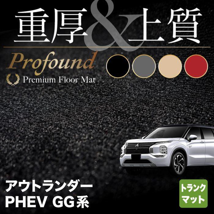 三菱 アウトランダー PHEV GG系 トランクマット ラゲッジマット 車 マット カーマット 重厚Profound HOTFIELD 光触媒抗菌加工 送料無料｜carboyjapan