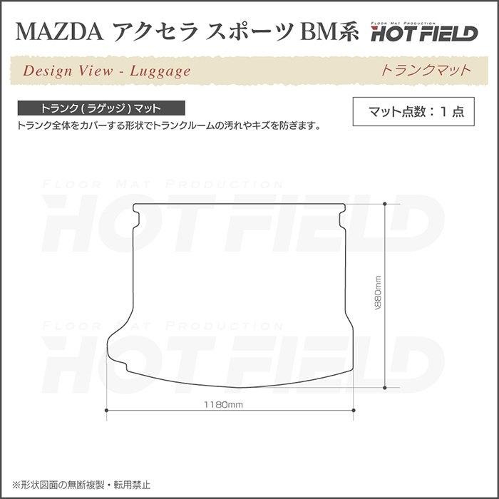 マツダ（Mazda） アクセラスポーツ BM系 トランクマット ラゲッジ